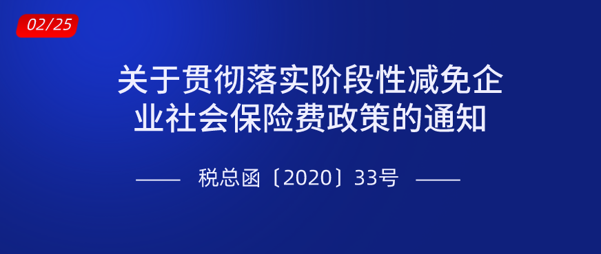 国家税务总局：关于贯彻落实阶段性减免企业社会保险费政策的通知