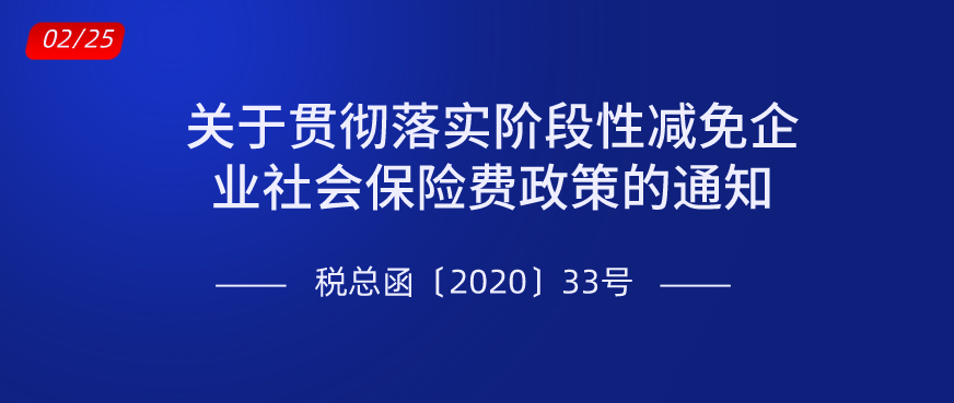 关于贯彻落实阶段性减免企业社会保险费政策的通知.png