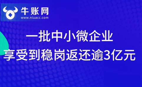 一批中小微企业享受到稳岗返还逾3亿元
