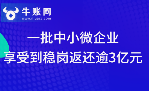 一批中小微企业享受到稳岗返还逾3亿元.png