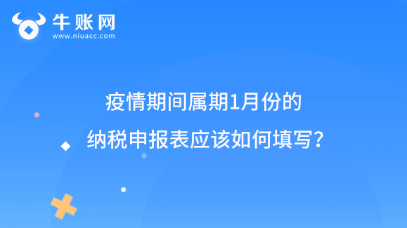 疫情期间属期1月份的纳税申报表应该如何填写?