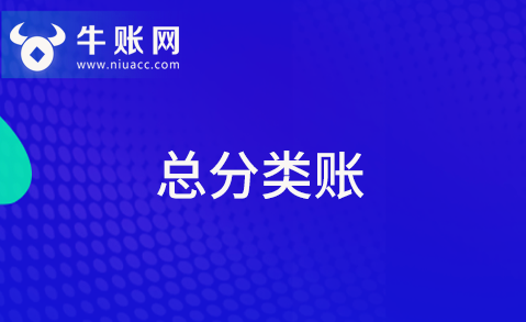 什么是总分类账？总分类账该如何填制？