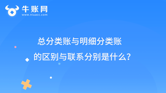 总分类账与明细分类账的区别与联系分别是什么？