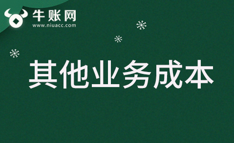 其他业务成本包括哪些？其他业务成本的账务处理