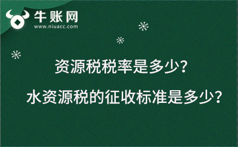 资源税税率是多少?水资源税的征收标准是多少?