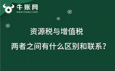 资源税与增值税两者之间有什么区别和联系？