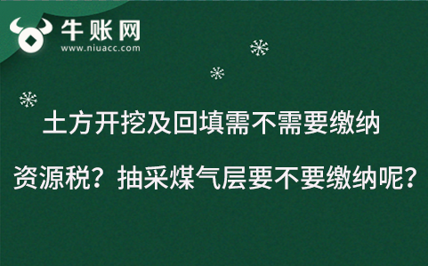 土方开挖及回填需不需要缴纳资源税？抽采煤气层要不要缴纳呢？