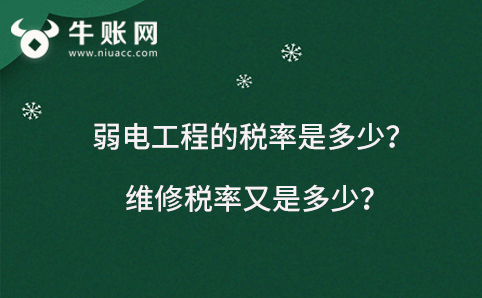 弱电工程的税率是多少？维修税率又是多少？