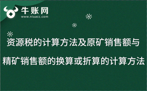资源税的计算方法及原矿销售额与精矿销售额的换算或折算的计算方法