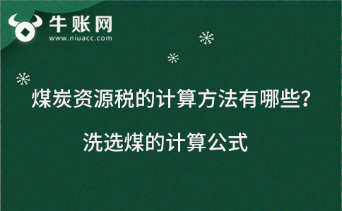 煤炭资源税的计算方法有哪些?洗选煤的计算公式