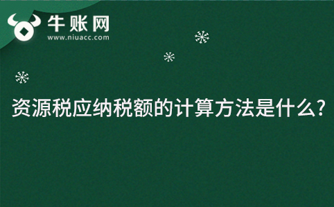 资源税应纳税额的计算方法是什么?