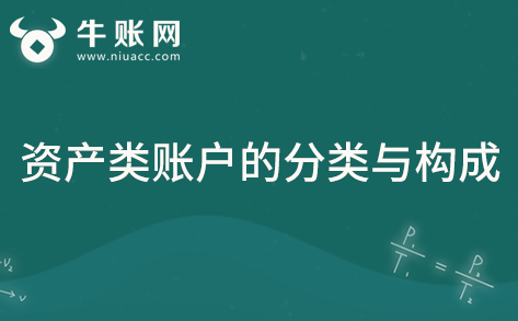 什么是资产类账户？资产类账户的分类与构成