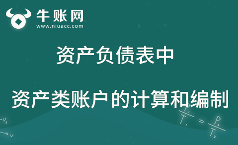 资产负债表中资产类账户的计算和编制