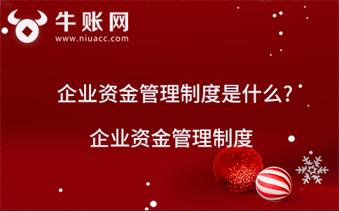 企业资金管理制度是什么?企业资金管理制度