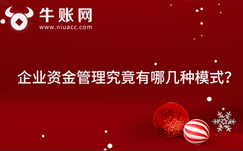 企业资金管理究竟有哪几种模式？企业资金管理模式