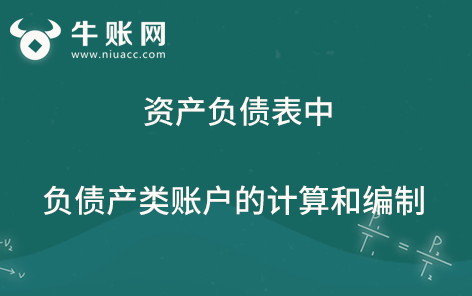 资产负债表中负债产类账户的计算和编制