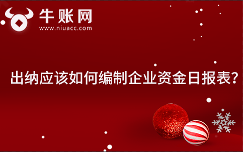 出纳应该如何编制企业资金日报表？