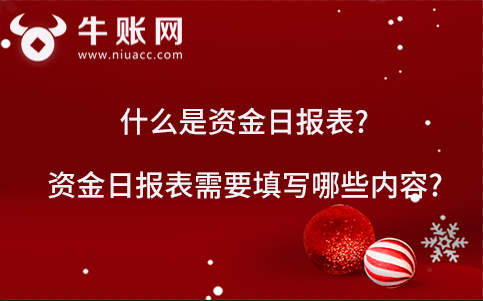 什么是资金日报表?资金日报表需要填写哪些内容?