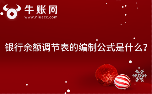 学做账，银行余额调节表的编制公式有哪些?