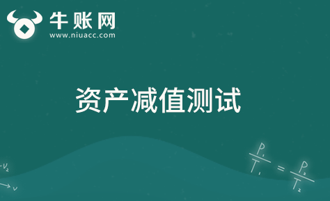 资产减值测试时该如何对资产预计未来现金流量的现值估计？