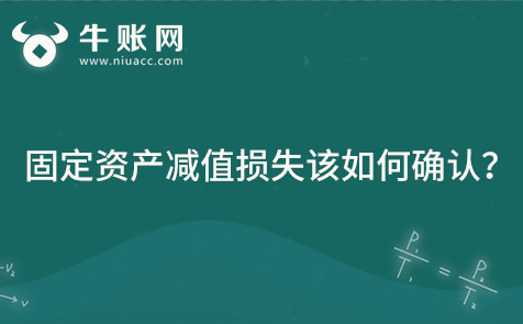 固定资产减值损失该如何确认？