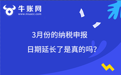 3月份的纳税申报日期延长了是真的吗？