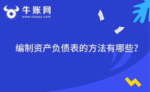 编制资产负债表的方法有哪些?
