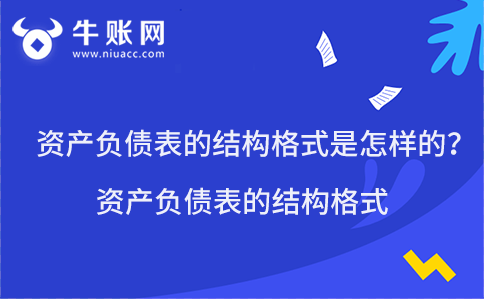资产负债表的结构格式是怎样的？资产负债表的结构格式