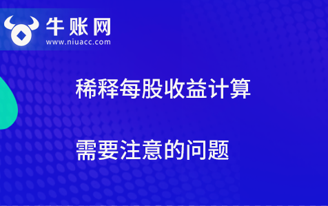 稀释每股收益计算需要注意的问题