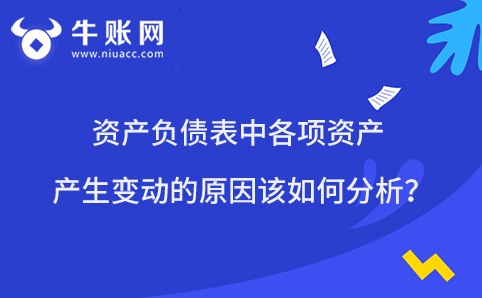 资产负债表中各项资产产生变动的原因该如何分析？