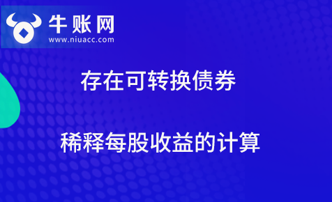 存在可转换债券稀释每股收益的计算
