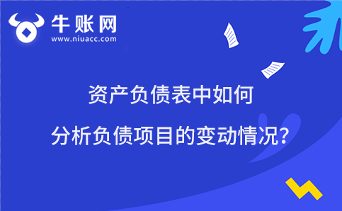 资产负债表中如何分析负债项目的变动情况？