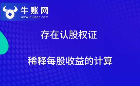 存在认股权证稀释每股收益的计算