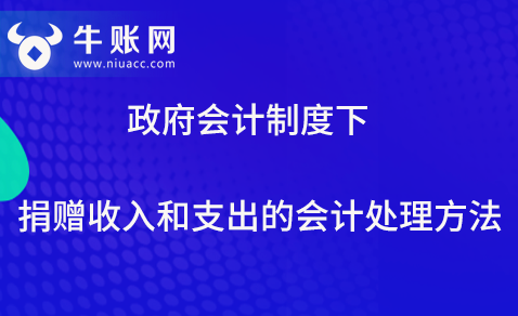 政府会计制度下捐赠收入和支出的会计处理方法