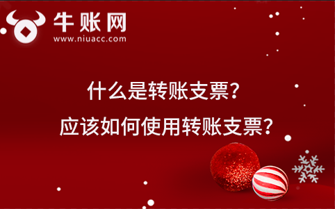 什么是转账支票？应该如何使用转账支票？