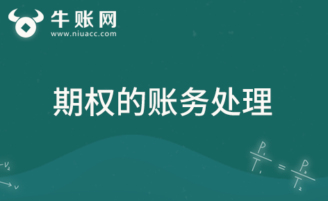 期权属于金融工具吗？期权的账务处理