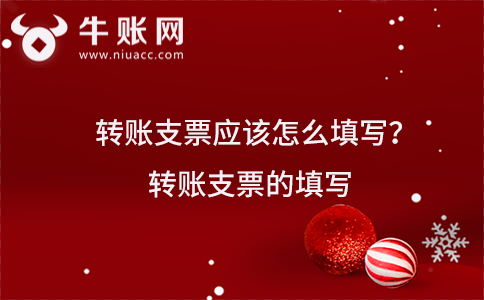 转账支票应该怎么填写？转账支票的填写