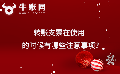 转账支票在使用的时候有哪些注意事项？