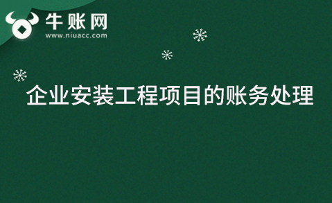 企业安装工程项目的账务处理
