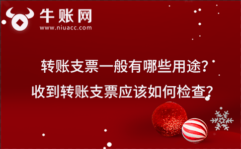 转账支票一般有哪些用途？收到转账支票应该如何检查？