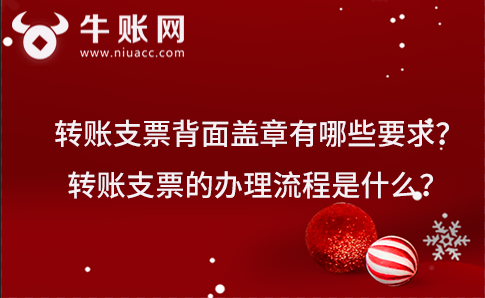 转账支票背面盖章有哪些要求？转账支票的办理流程是什么？