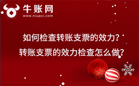 如何检查转账支票的效力？转账支票的效力检查怎么做？