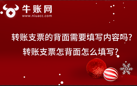 转账支票的背面需要填写内容吗?转账支票怎背面怎么填写?