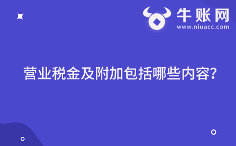 营业税金及附加包括哪些内容？