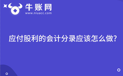 应付股利的会计分录应该怎么做?