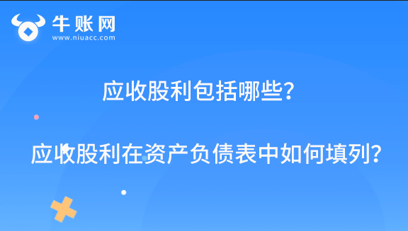 应收股利包括哪些？应收股利在资产负债表中如何填列？
