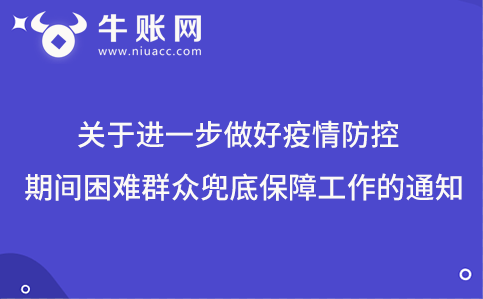 关于进一步做好疫情防控期间困难群众兜底保障工作的通知