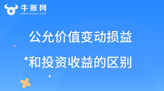公允价值变动损益和投资收益的区别