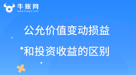 公允价值变动损益和投资收益的区别.png