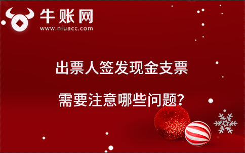 出票人签发现金支票需要注意哪些问题？